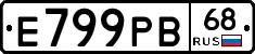 Е799РВ68 - 