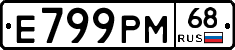 Е799РМ68 - 