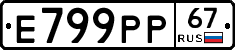 Е799РР67 - 