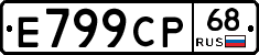 Е799СР68 - 