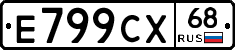 Е799СХ68 - 