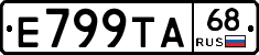 Е799ТА68 - 