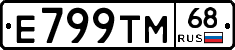 Е799ТМ68 - 
