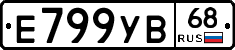 Е799УВ68 - 