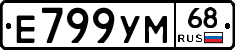 Е799УМ68 - 