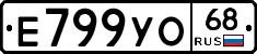 Е799УО68 - 