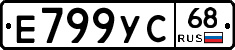 Е799УС68 - 