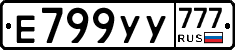 Е799УУ777 - 