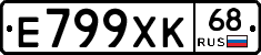 Е799ХК68 - 