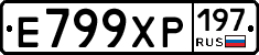 Е799ХР197 - 