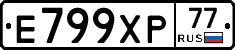 Е799ХР77 - 