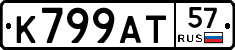 К799АТ57 - 