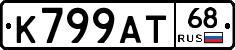 К799АТ68 - 