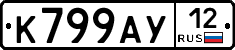 К799АУ12 - 