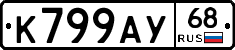 К799АУ68 - 