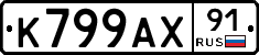 К799АХ91 - 