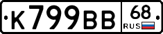 К799ВВ68 - 