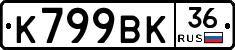 К799ВК36 - 