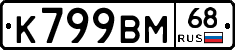К799ВМ68 - 