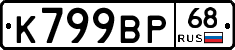 К799ВР68 - 