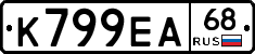 К799ЕА68 - 