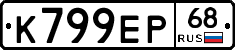 К799ЕР68 - 