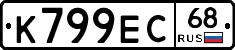 К799ЕС68 - 