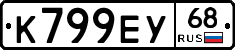 К799ЕУ68 - 
