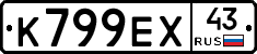 К799ЕХ43 - 