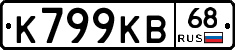 К799КВ68 - 