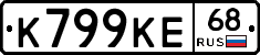 К799КЕ68 - 