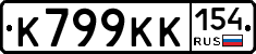 К799КК154 - 