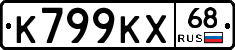К799КХ68 - 