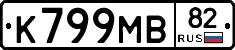 К799МВ82 - 