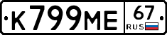 К799МЕ67 - 