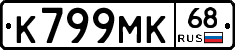 К799МК68 - 