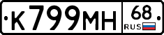 К799МН68 - 