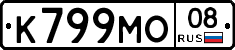 К799МО08 - 