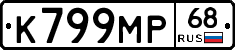 К799МР68 - 