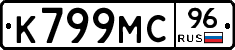 К799МС96 - 
