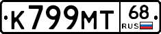 К799МТ68 - 