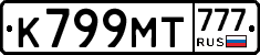 К799МТ777 - 