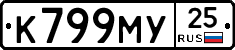 К799МУ25 - 