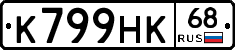 К799НК68 - 