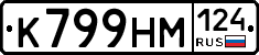 К799НМ124 - 