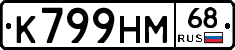 К799НМ68 - 