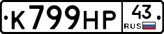 К799НР43 - 