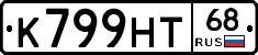 К799НТ68 - 