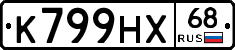 К799НХ68 - 