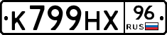 К799НХ96 - 